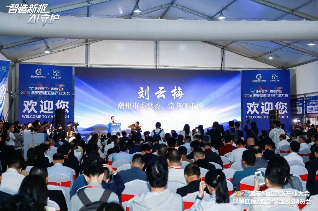 2026潮安智慧衛浴產業大會暨第四屆潮安智慧衛浴博覽會盛大開幕