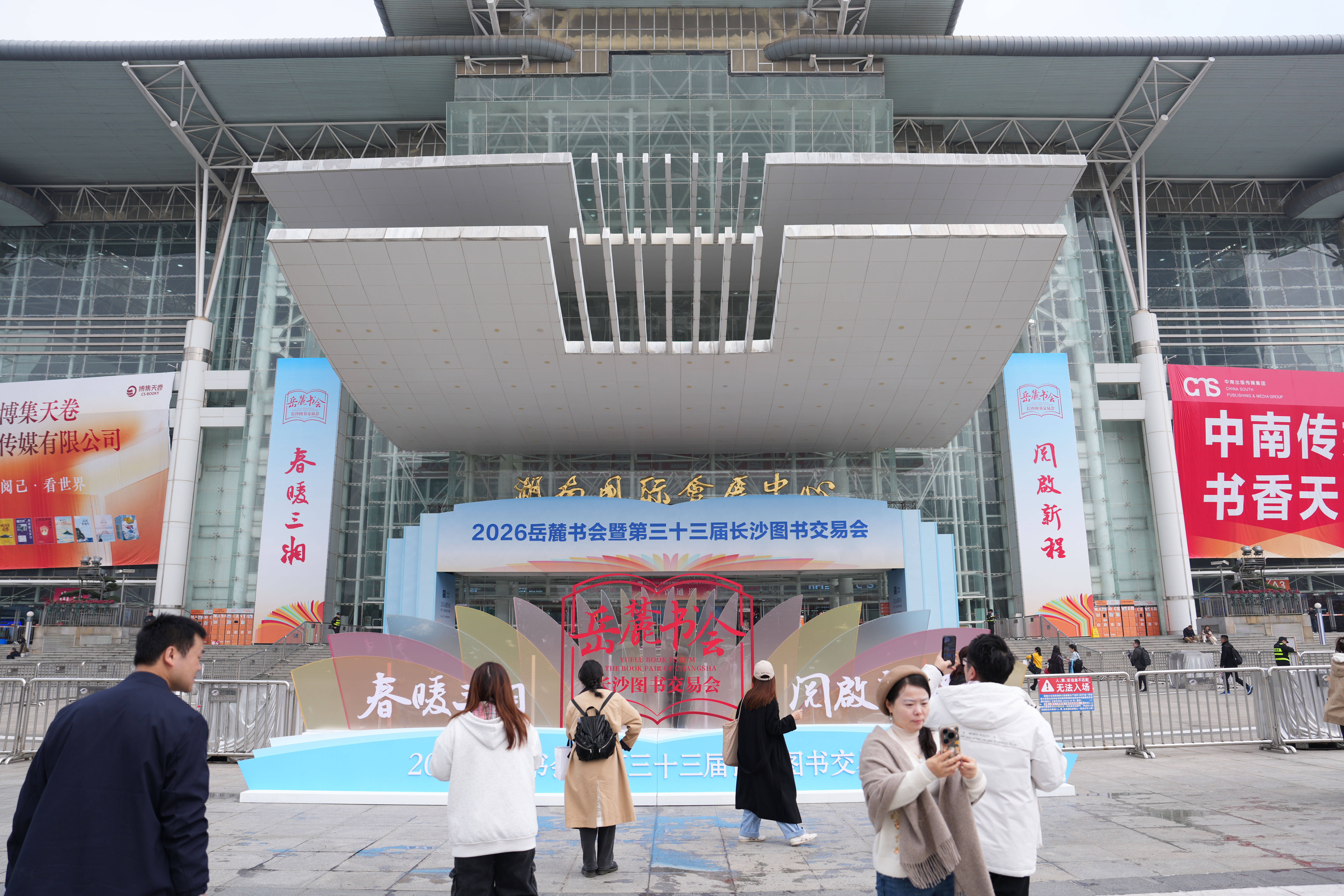 2026嶽麓書會暨第三十三屆長沙圖書交易會開幕