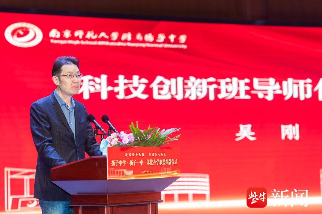 打破學段壁壘，貫通培養英才！揚子中學·揚子一中一體化辦學聯盟揭牌成立