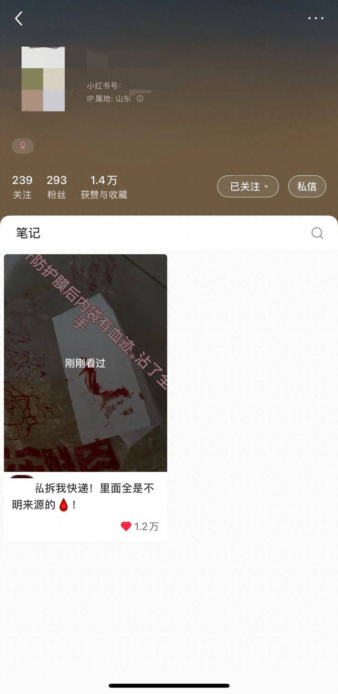 “寄快遞被私自換包裝並沾染不明血跡”登上熱搜