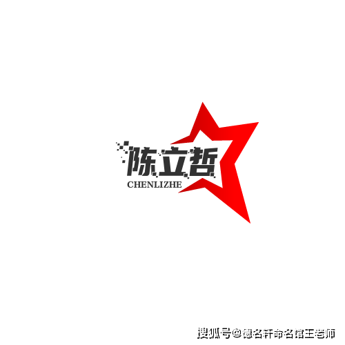 原創2026年寶寶起名案例 陳立哲：立身以哲，陳道維新