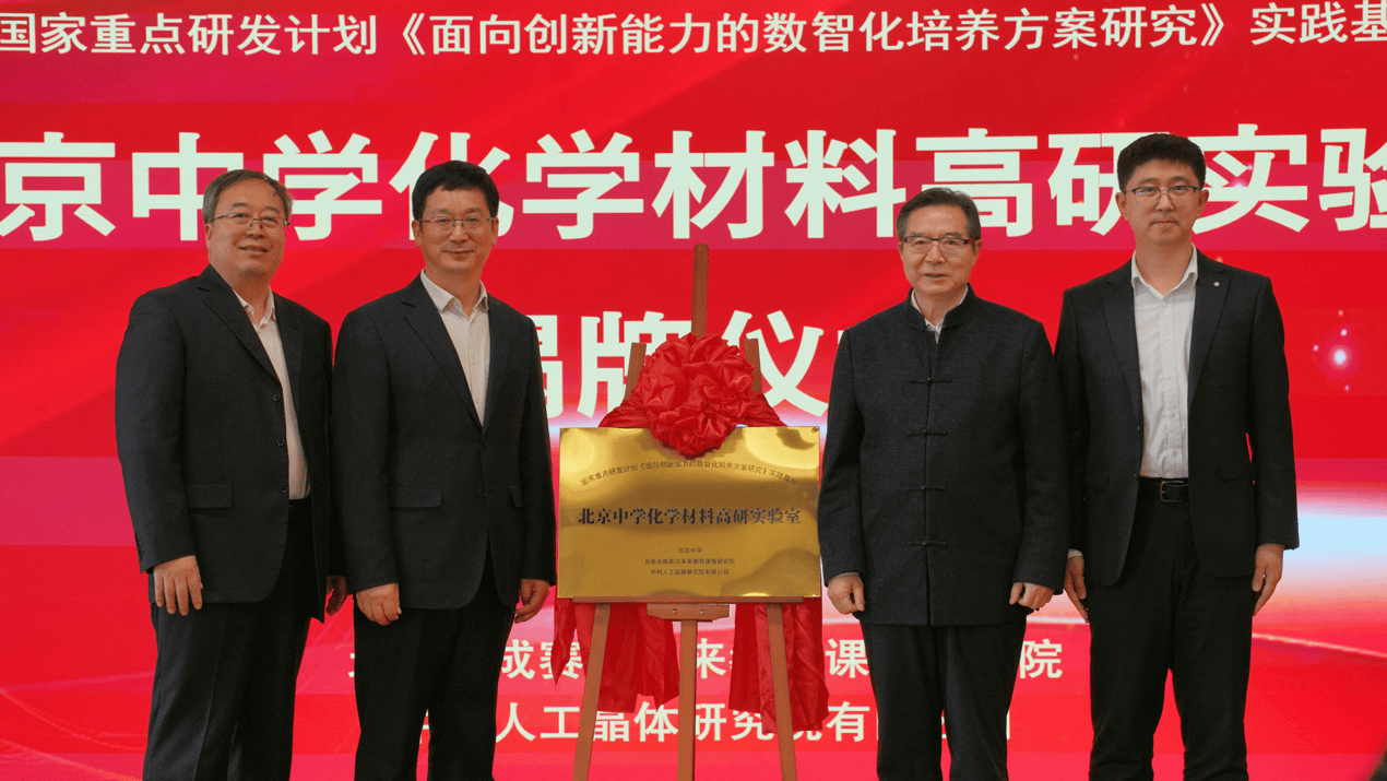 北京中學化學材料高研實驗室正式揭牌