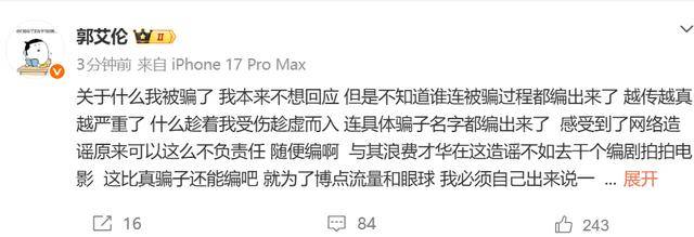 原創郭艾倫正式闢謠：我沒有被騙千萬 被詐騙是造謠 要追究法律責任