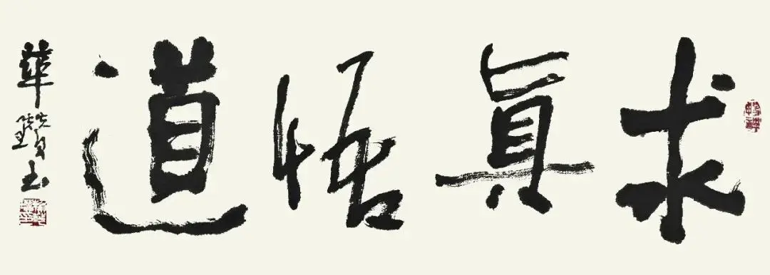 筆鑄風骨 墨蘊心聲——賴華瓚書法作品欣賞