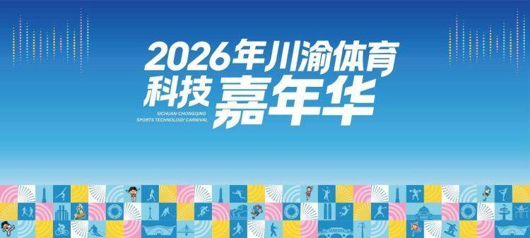 雙城共築體育科技新篇章 2026年川渝體育科技嘉年華即將啟幕