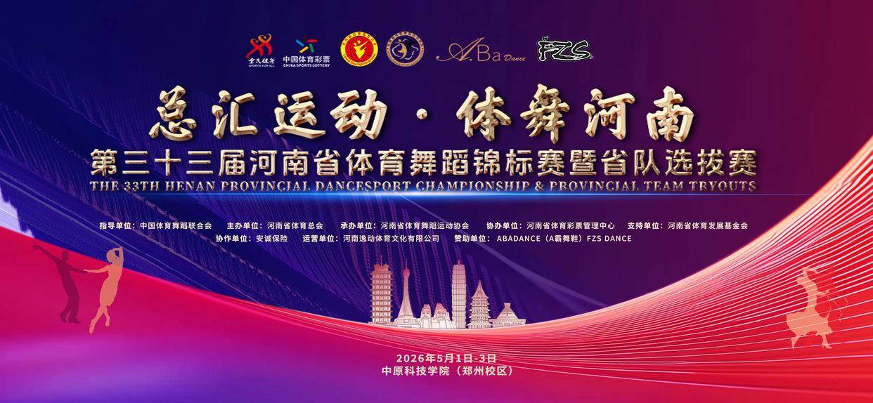 第三十三屆河南省體育舞蹈錦標賽報名啟動