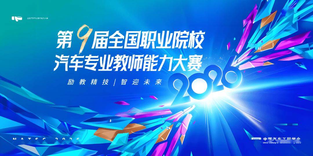 活動動態 | 第九屆全國職業院校汽車專業教師能力大賽新能源汽車驅動系統檢測技術賽項報名通知
