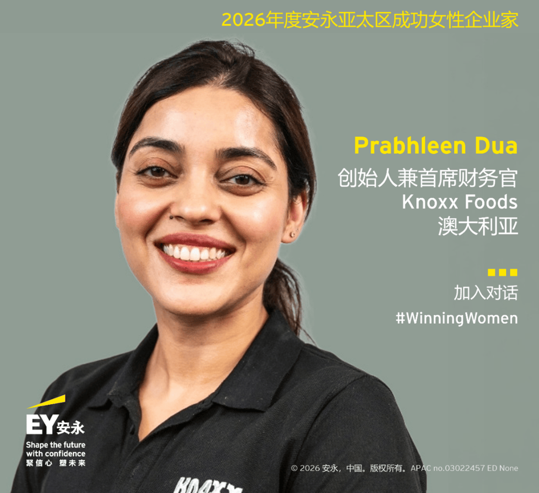 23位女性企業家入選2026年度安永亞太區成功女性企業家專案