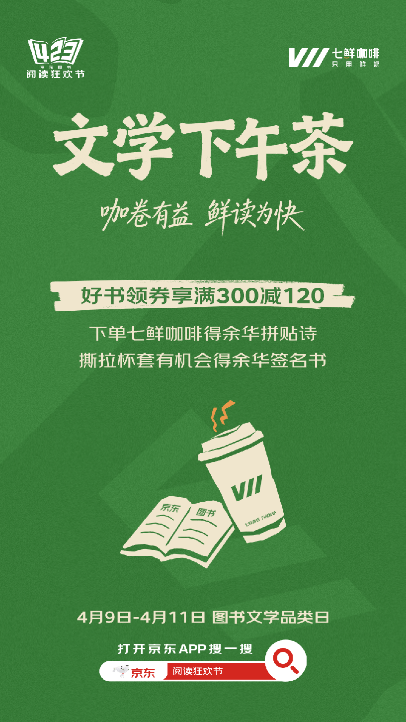 京東圖書423閱讀狂歡節啟幕 文學小說品類精選佳作領券滿300減120
