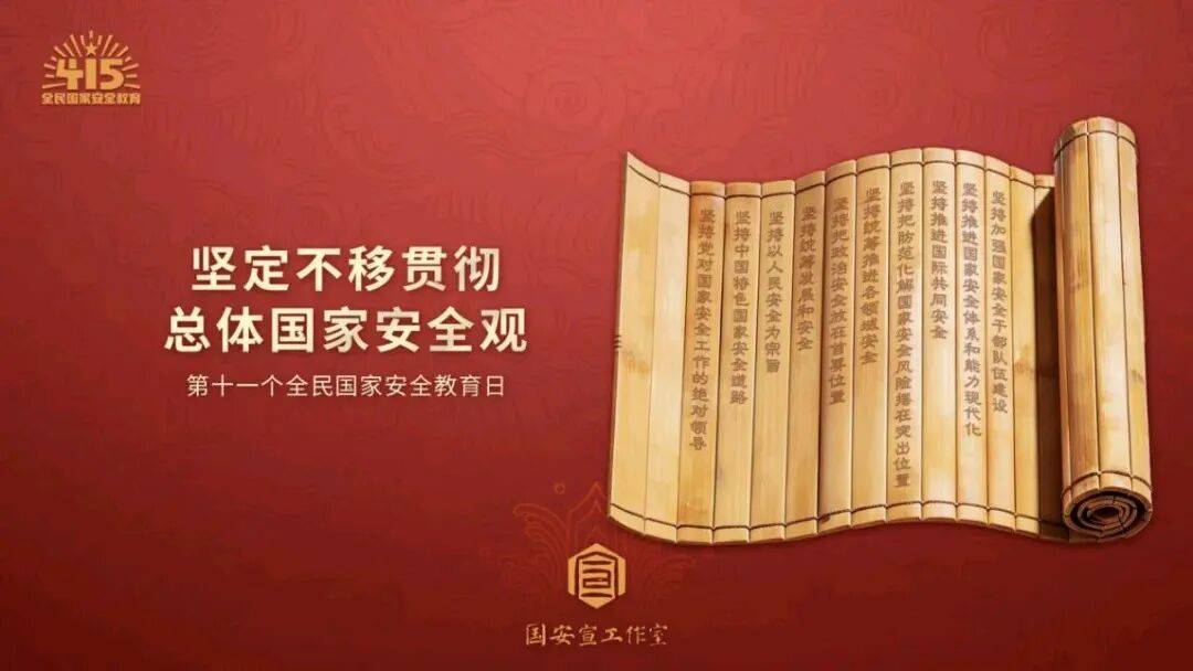 【4·15 全民國家安全教育日】國家安全，人人有責