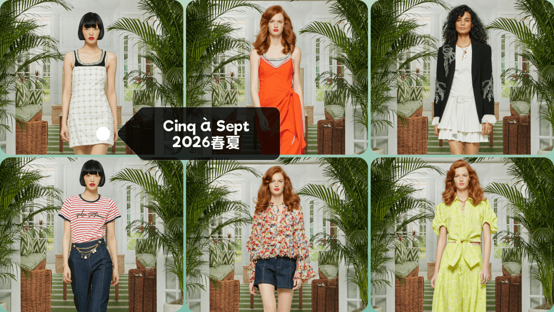 原創Cinq à Sept 2026春夏系列，女性的多面魅力，打破穿搭邊界