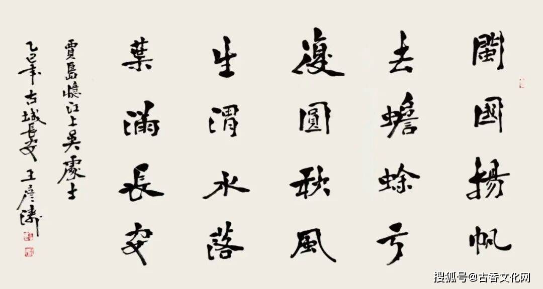 “勞動光榮”——王彥濤書法作品欣賞