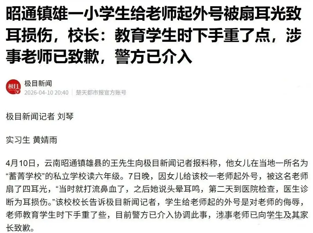 原創小學生給老師起外號被扇耳光致耳損傷，願這樣的悲劇再也不要發生