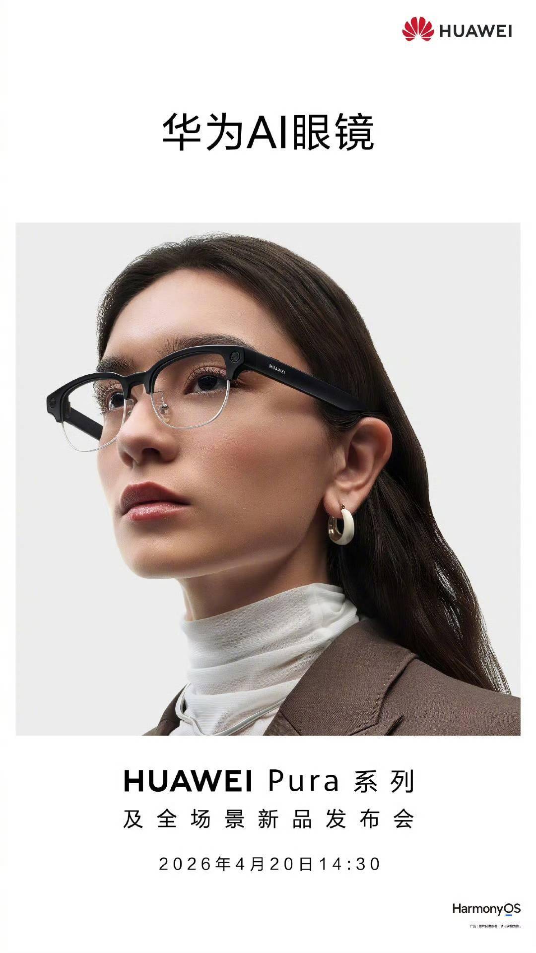 實力“眼”技，華為AI眼鏡官宣4月20日正式亮相