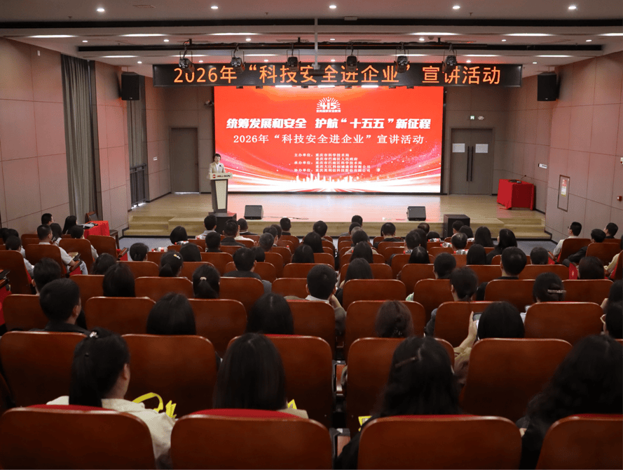 重慶舉辦“科技安全進企業”宣講活動