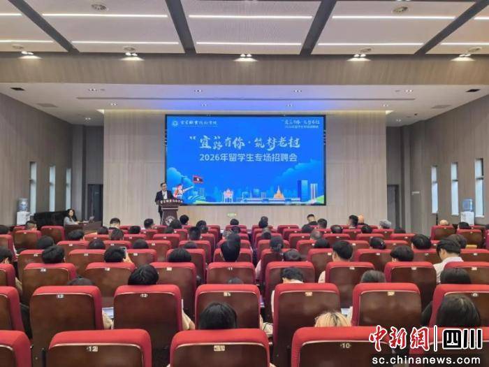 宜賓職業技術學院舉行2026年寮國留學生專場招聘會
