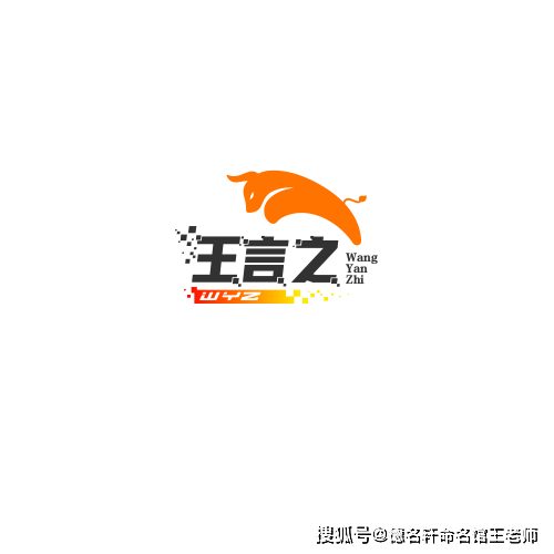 原創寶寶起名案例參考 王言之：言之有王，一言九鼎