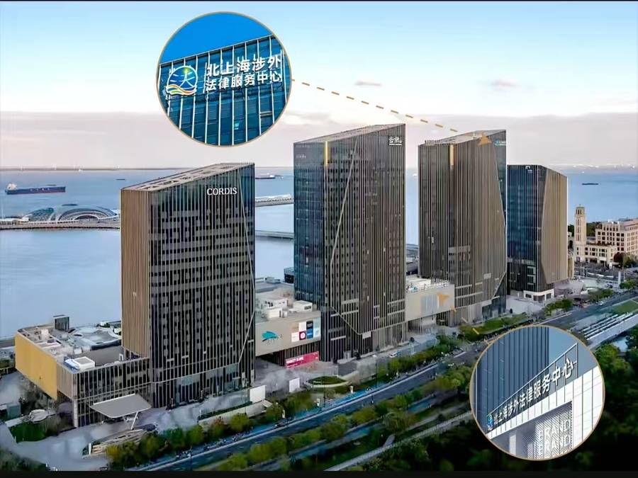 匯勢三江 法伴遠航，北上海涉外法律服務中心正式啟用