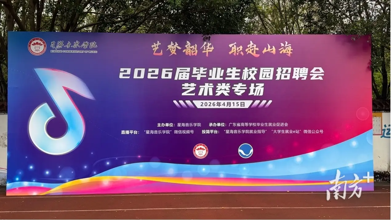 星海音樂學院舉辦藝術類專場校園招聘會，提供近2400個就業崗位