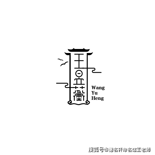 原創寶寶起名案例 王昱蘅：昱曜蘅皋，王者清芬