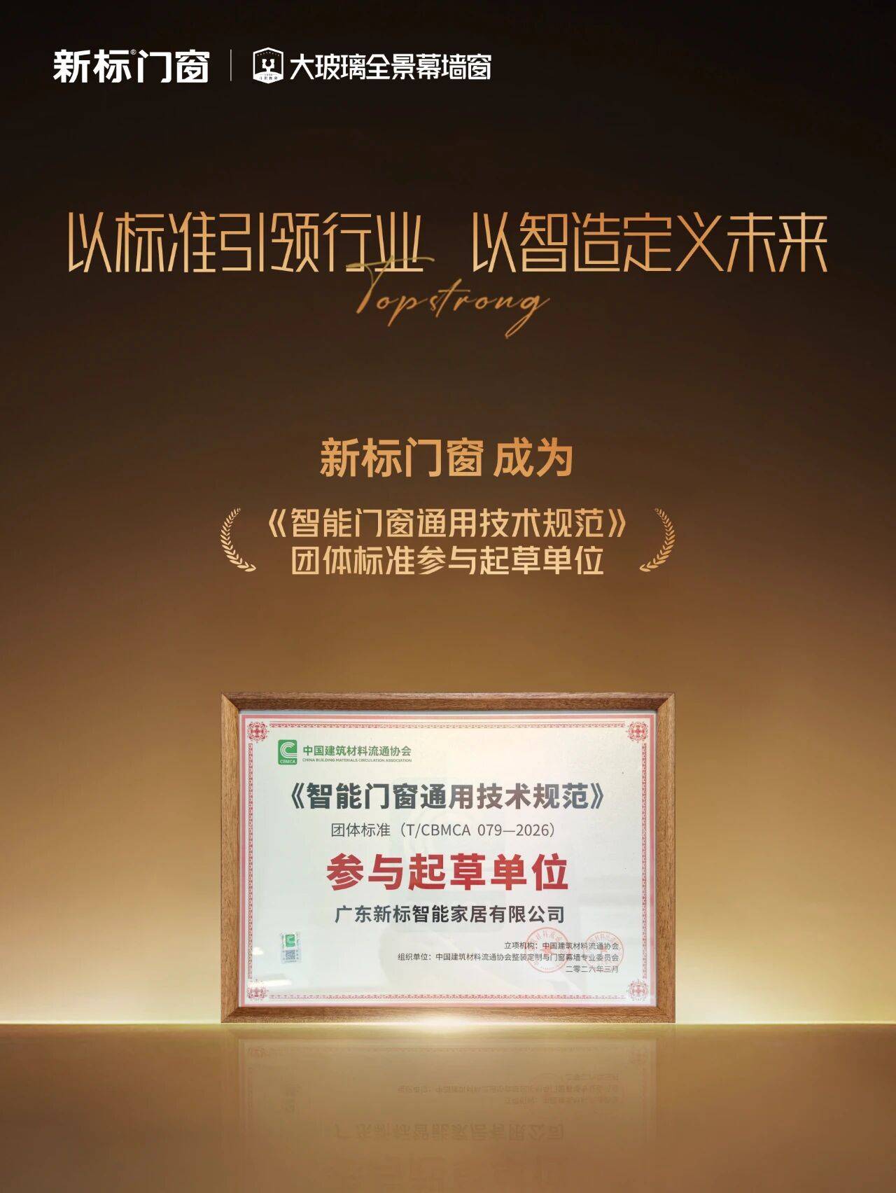 新標門窗參編《智慧門窗通用技術規範》團標