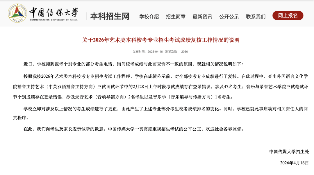 中國傳媒大學致歉