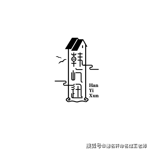 原創寶寶起名案例 韓屹迅：屹然迅雷，韓潮蘇海