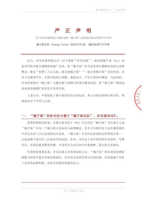 新潮觀魚：橘子海樂隊稱華為侵權，法律上站得住腳嗎？