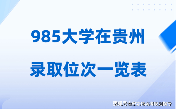 985大學在貴州的錄取位次一覽表_2026高考貴州要多少名