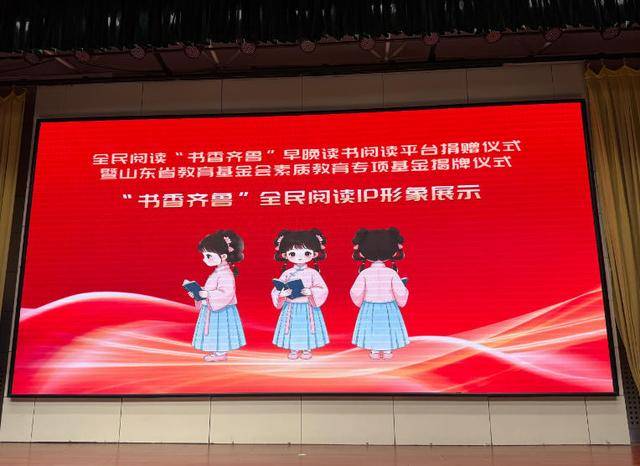 全民閱讀“書香齊魯”早晚讀書閱讀平臺捐贈儀式暨山東省教育基金會素質教育專項基金揭牌儀式在濟南舉行