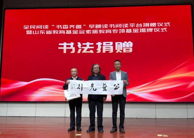 全民閱讀“書香齊魯”早晚讀書閱讀平臺捐贈儀式暨山東省教育基金會素質教育專項基金揭牌儀式在濟南舉行