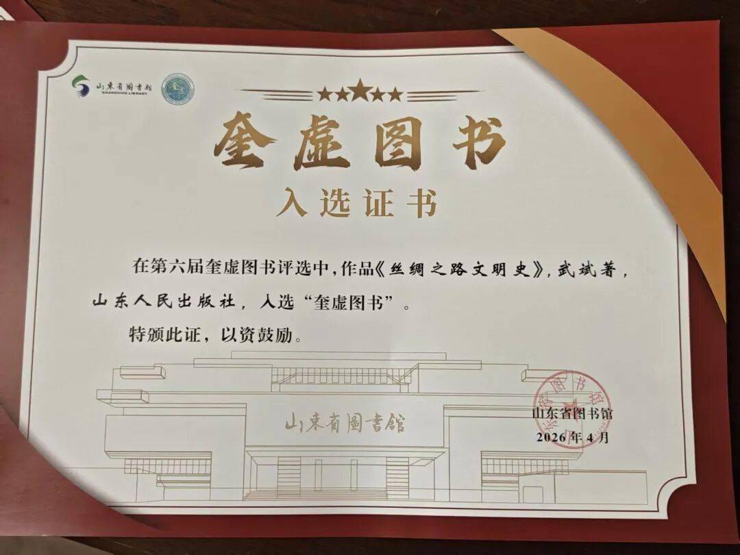 《絲綢之路文明史》榮獲第六屆奎虛圖書獎