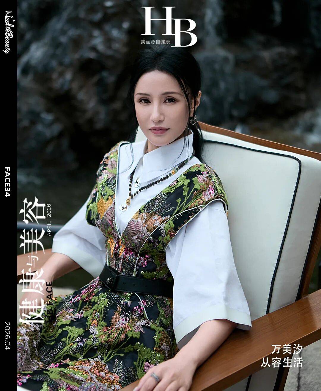 HB FACE｜演員萬美汐 給美麗40+女性的寄語