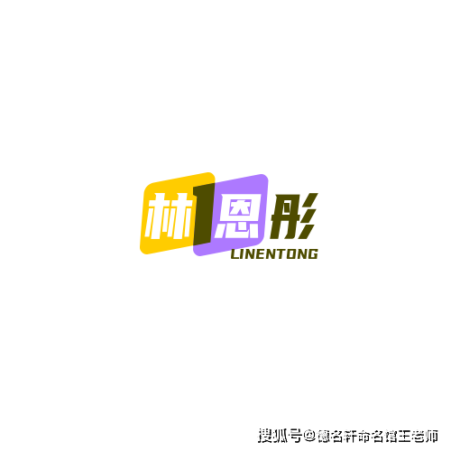 原創寶寶起名案例 林恩彤：彤管承恩，林泉佳處