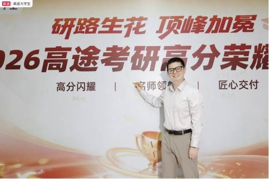 研路生花，頂峰加冕 —2026 高途考研高分盛典見證萬千學子上岸榮光！