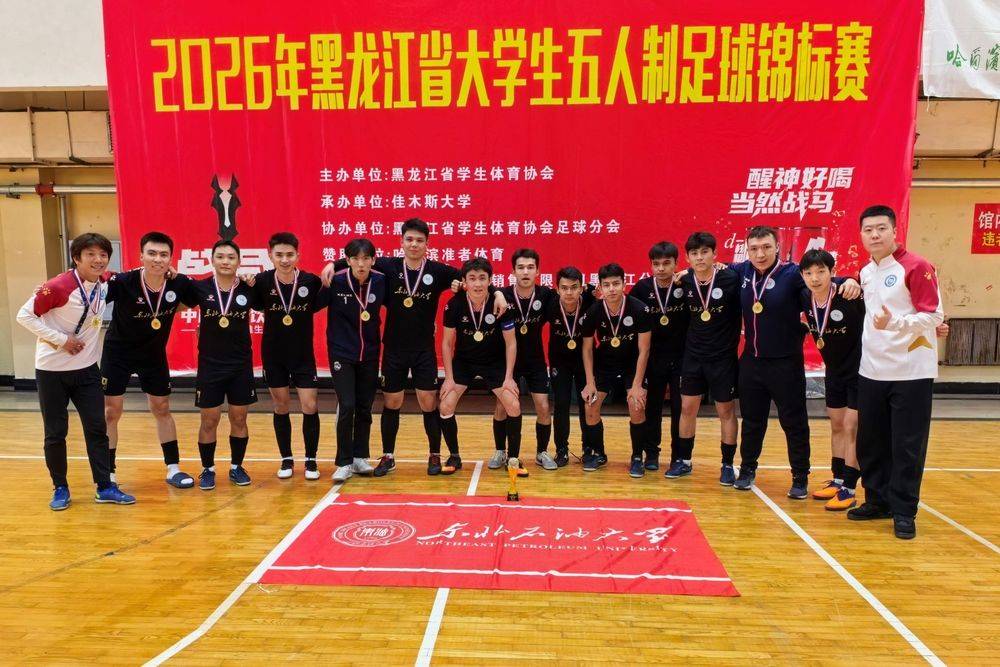東北石油大學獲2026年黑龍江省大學生五人制足球比賽冠軍