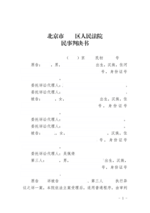 對方以“借名買房”為由，要求執行第三人房產，京尹律所吳佩倚律師代理執行異議之訴一案，勝訴！對方訴求被全部駁回