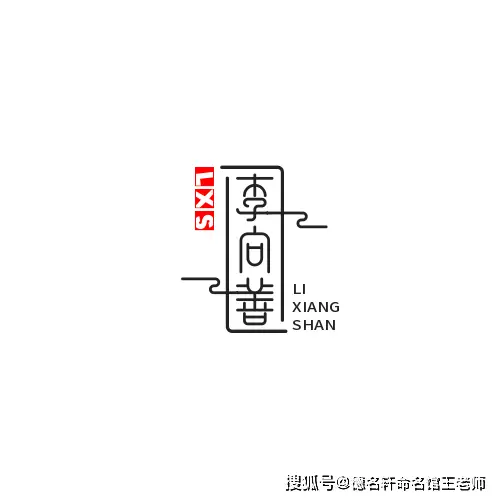 原創寶寶起名案例 李向善：嚮明而治，善行天下