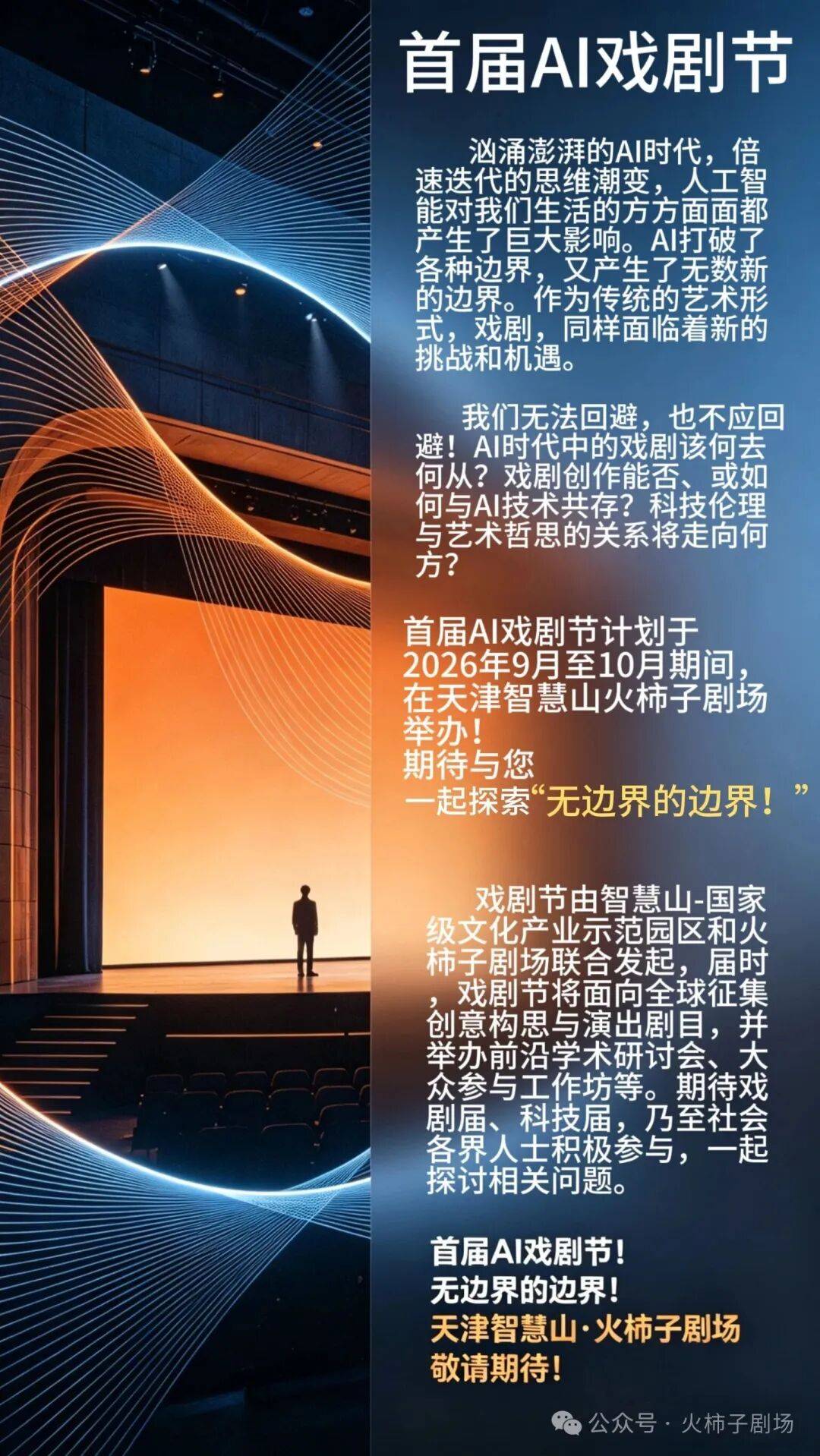 真好·天津｜首屆AI戲劇節，一起探索「無邊界的邊界」