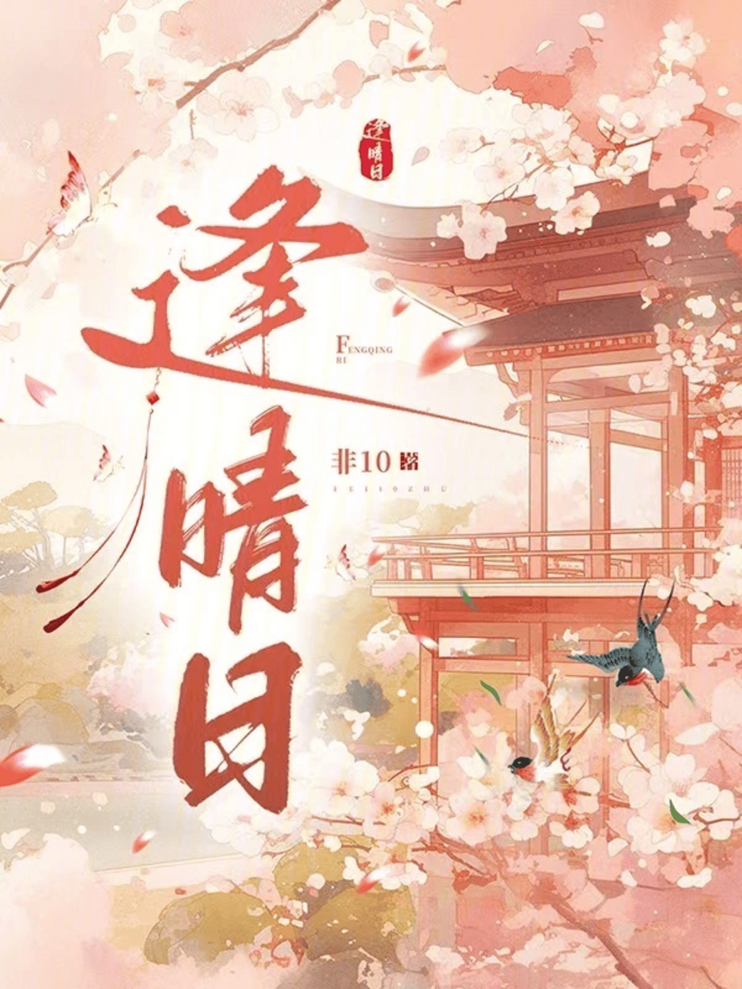 “風起國潮”一等獎作品《逢晴日》已推進影視開發，此前入藏大英圖書館