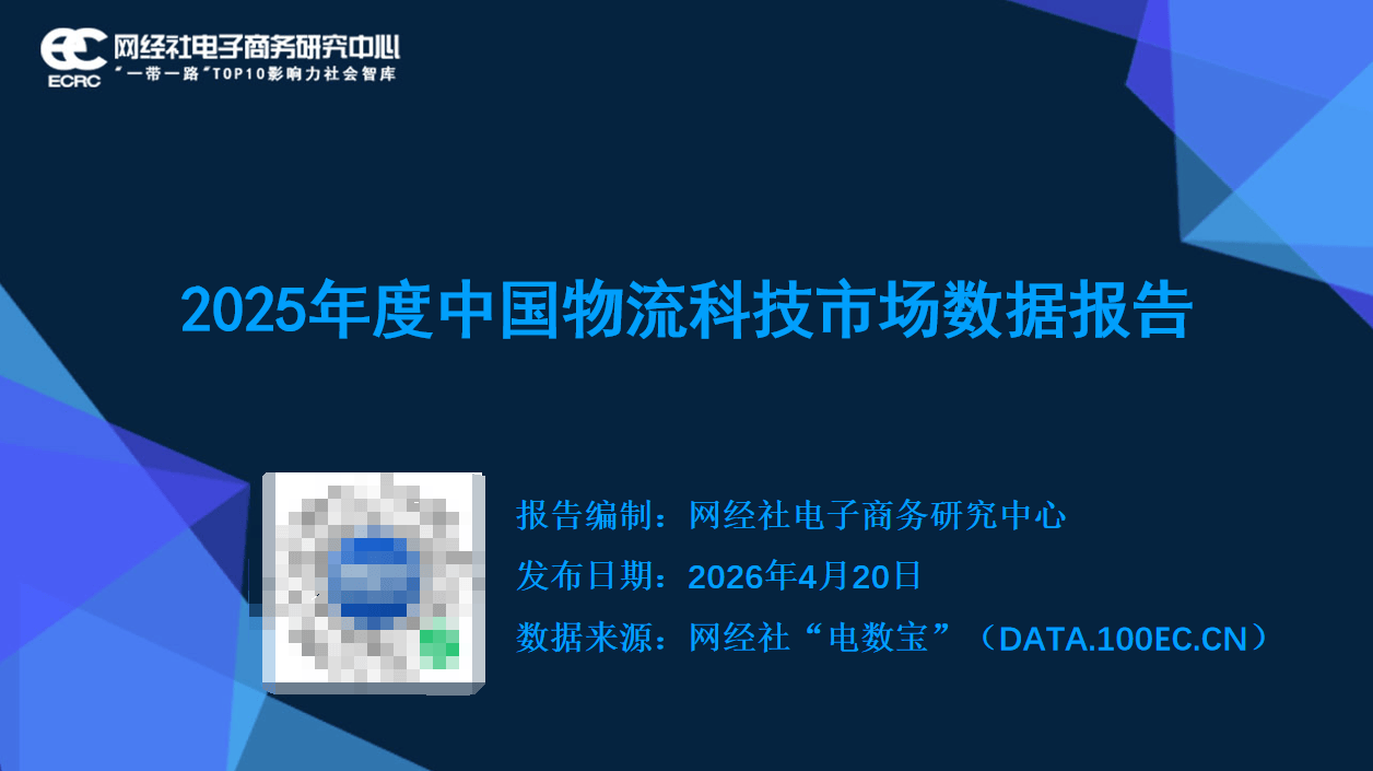 《2025年中國物流科技“百強榜”》 “獨角獸”榜單釋出