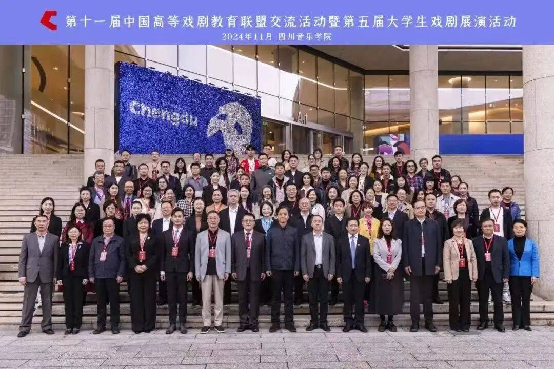 戲劇振興 美育同行：中國高等戲劇教育聯盟誠邀加盟