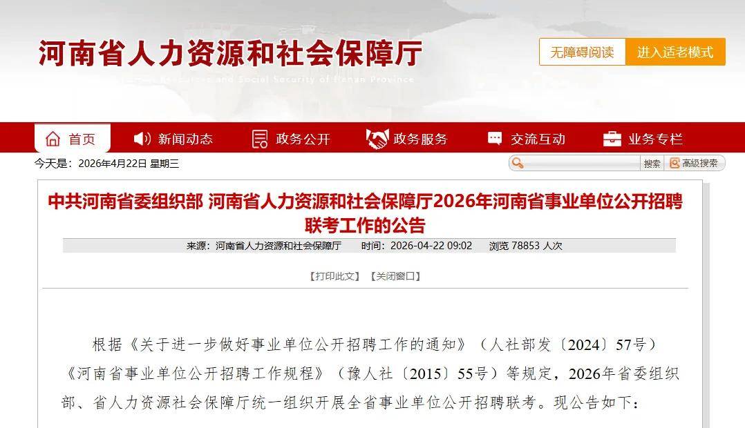 13685人！2026年河南省事業單位招聘聯考公告→