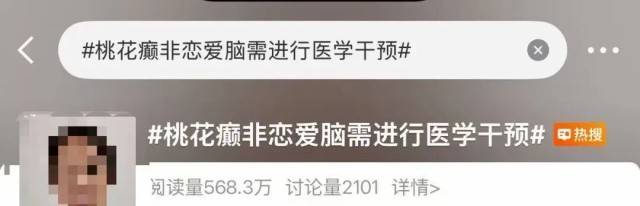 大學生確診“桃花癲”？網友調侃，有人嚴肅提醒！