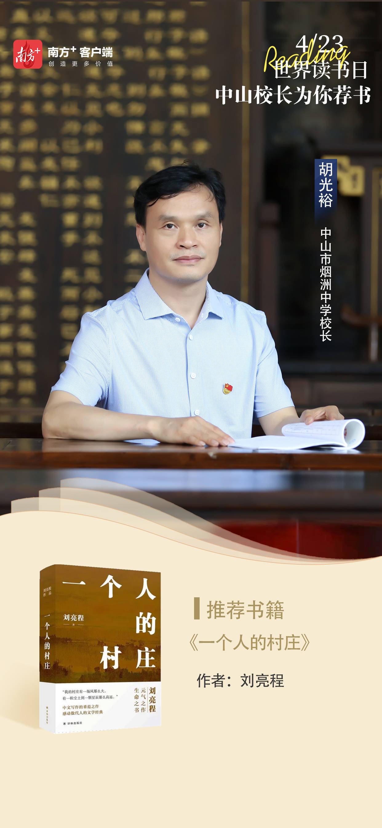 薦書｜中山市煙洲中學校長鬍光裕：《一個人的村莊》