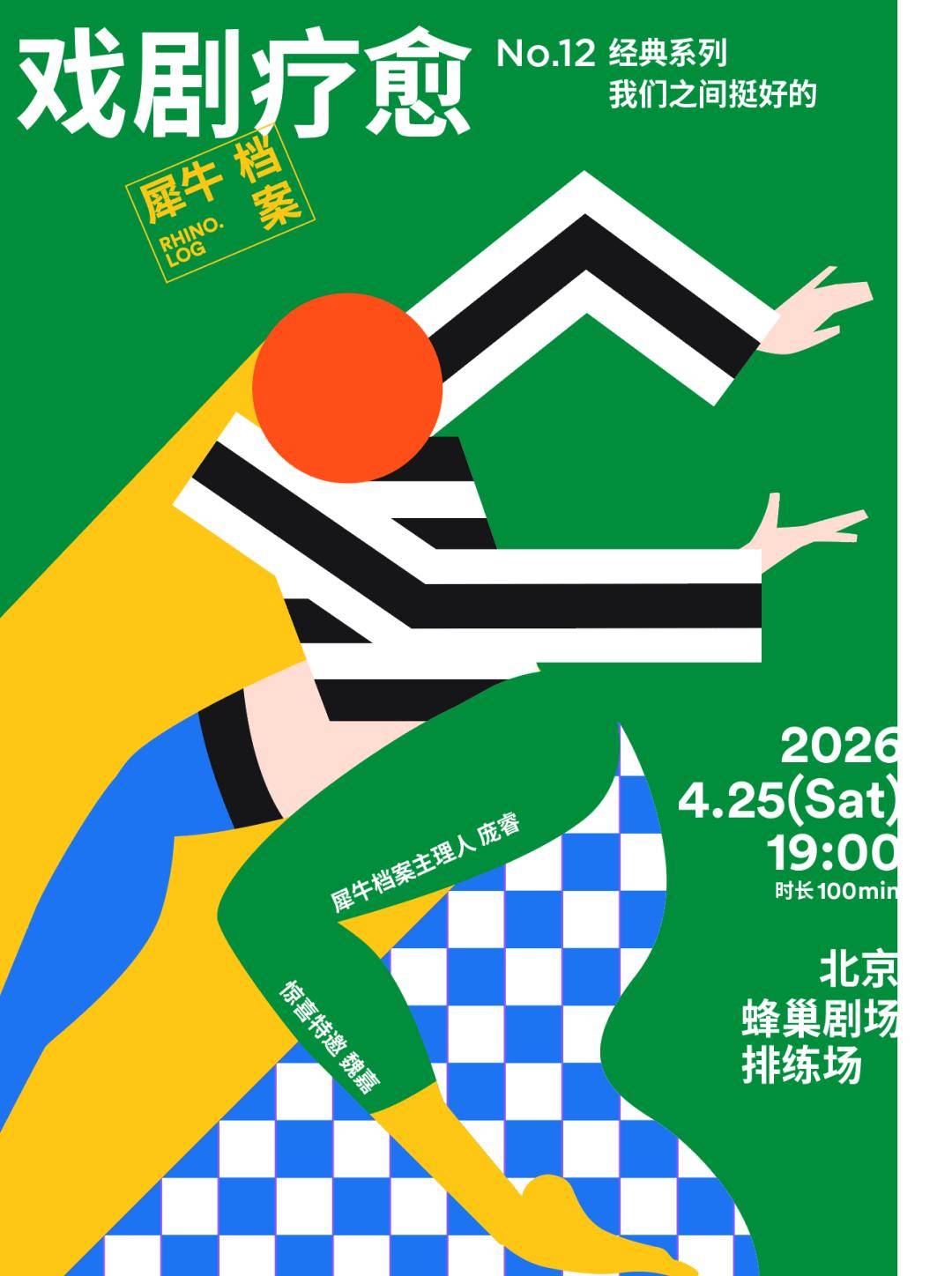 戲劇療愈招募｜我們之間，真的挺好的嗎？