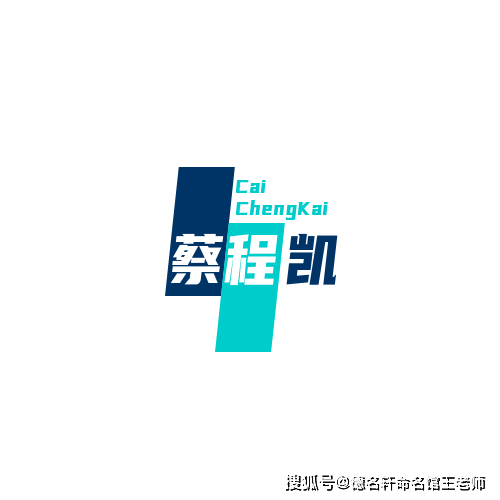 原創寶寶起名案例 蔡程凱：程開凱歌，蔡門榮光