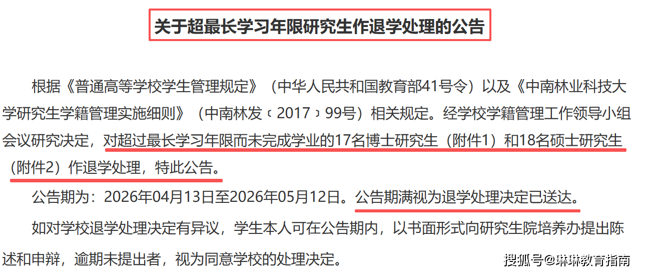 原創中南林業科技大學35名研究生被退學，學校公佈原因，令家長看清現實