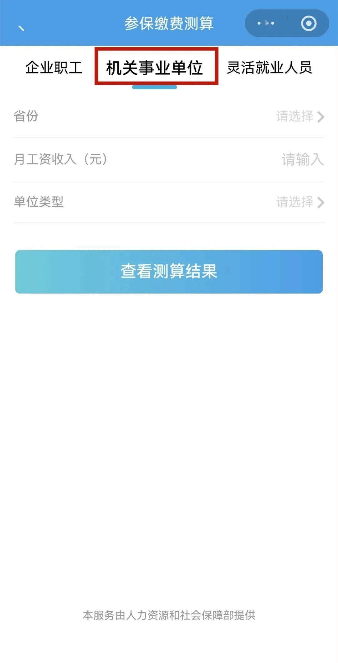 【解疑答惑】如何用電子社保卡測算參保繳費金額？