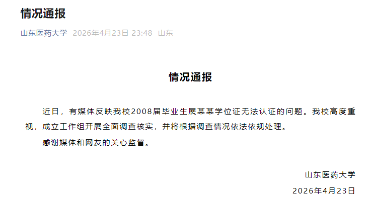 山東醫藥大學深夜通報